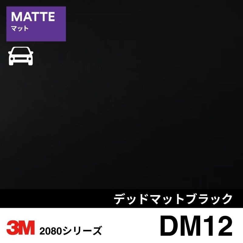 2080-DM12 デッドマットブラック マット 3M カーラッピングフィルム
