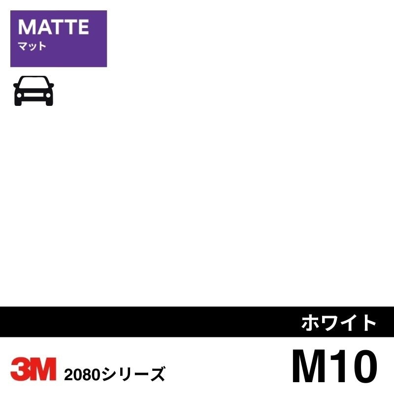 2080-M10  ホワイト マット 3M カーラッピングフィルム