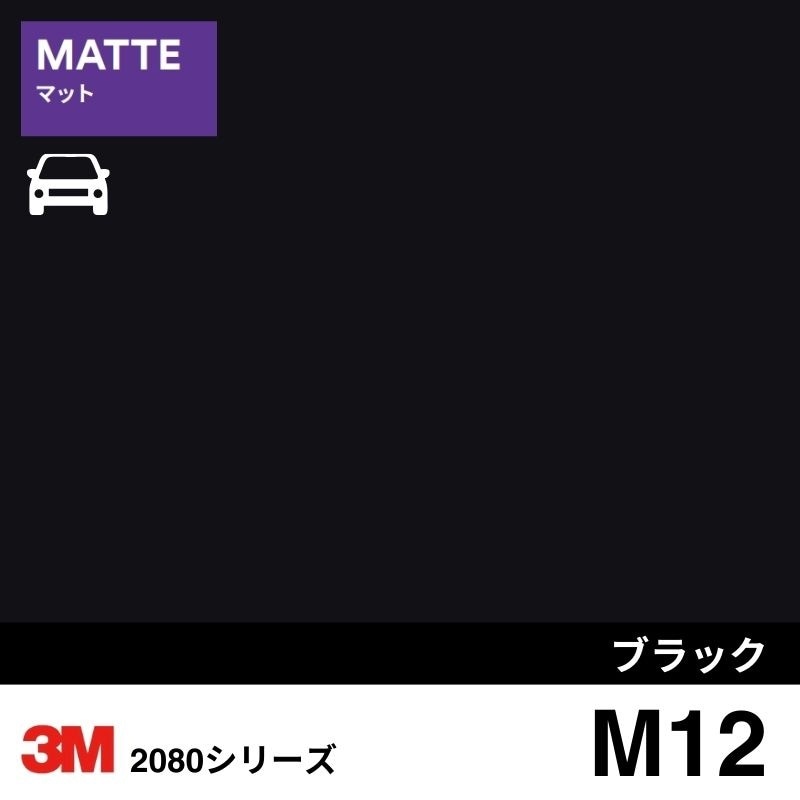 2080-M12  ブラック マット 3M カーラッピングフィルム