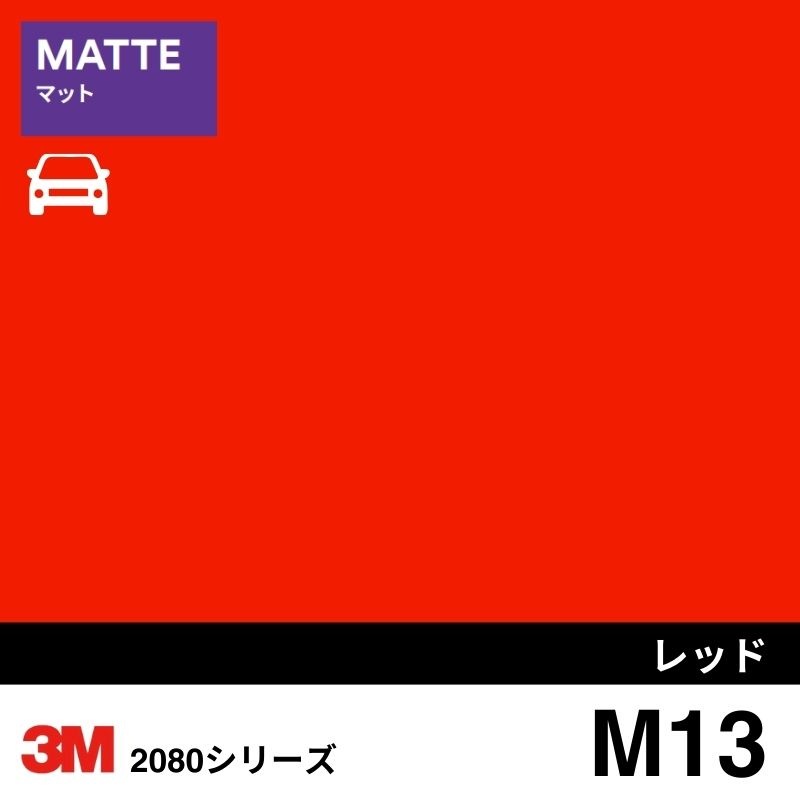 2080-M13  レッド マット 3M カーラッピングフィルム