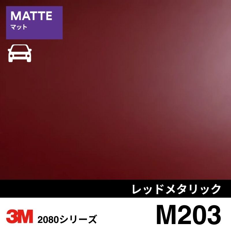 2080-M203  レッドメタリック マット 3M カーラッピングフィルム