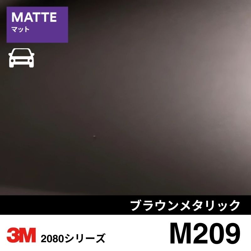 2080-M209  ブラウンメタリック マット 3M カーラッピングフィルム