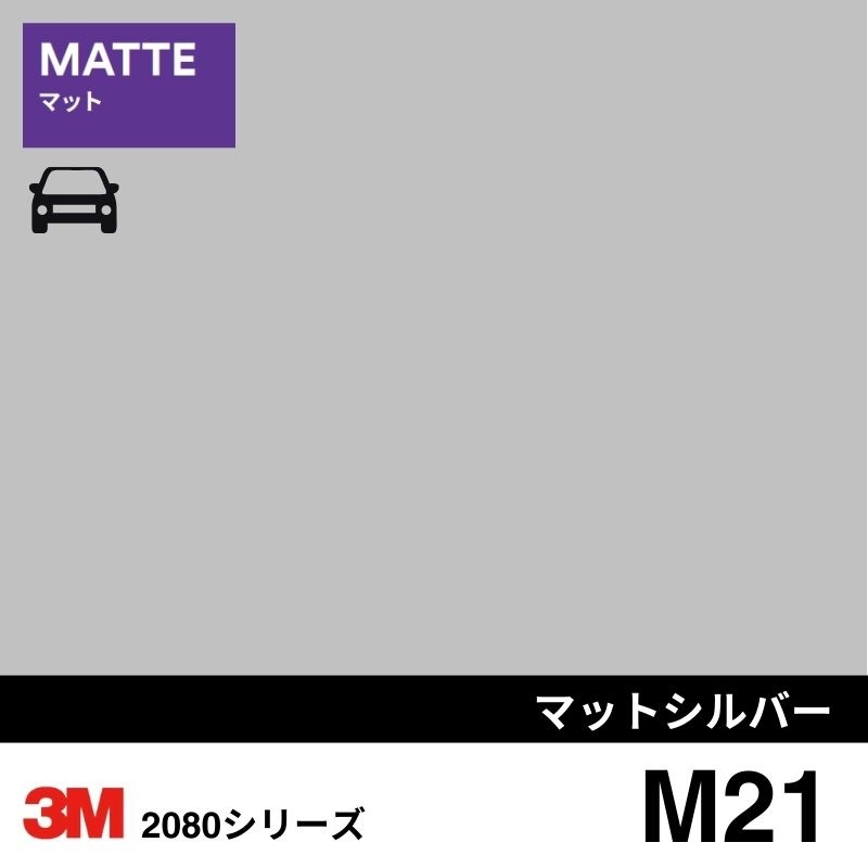 2080-M21  シルバー マット 3M カーラッピングフィルム