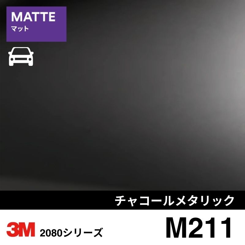 2080-M211  チャコールメタリック マット 3M カーラッピングフィルム