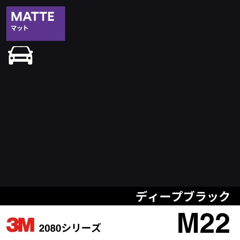 2080-M22  ディープブラック マット 3M カーラッピングフィルム