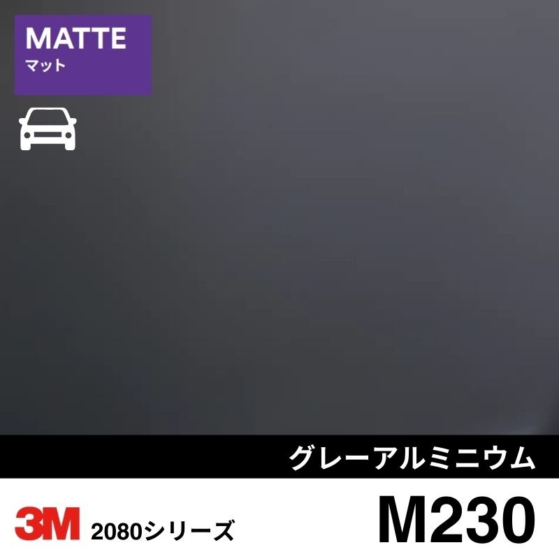 2080-M230  グレーアルミニウム マット 3M カーラッピングフィルム