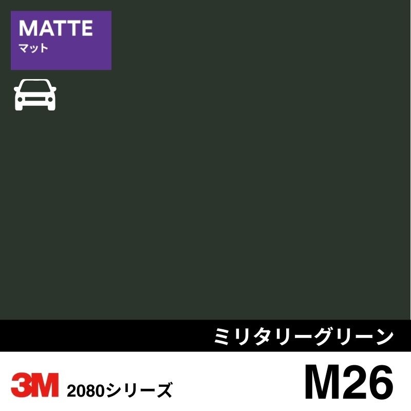 2080-M26  ミリタリーグリーン マット 3M カーラッピングフィルム