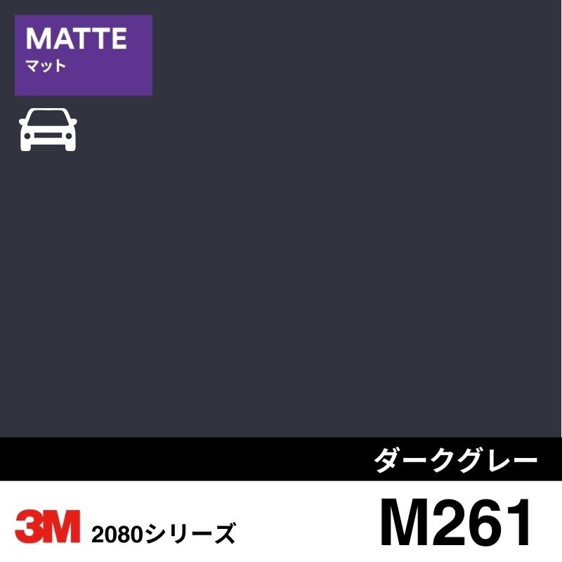 2080-M261  ダークグレー マット 3M カーラッピングフィルム