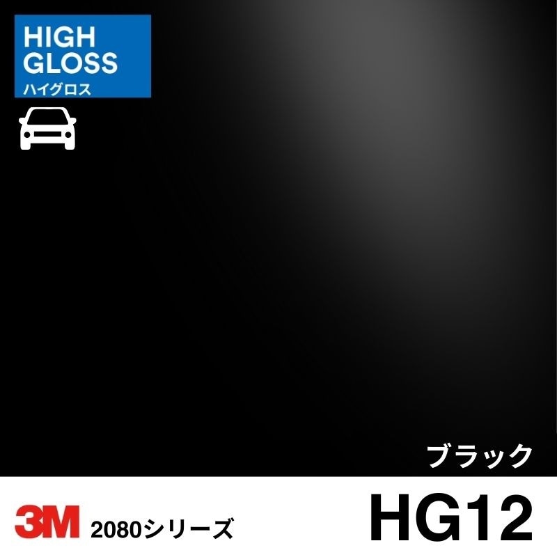 2080-HG12 ブラック ハイグロス 3M カーラッピングフィルム