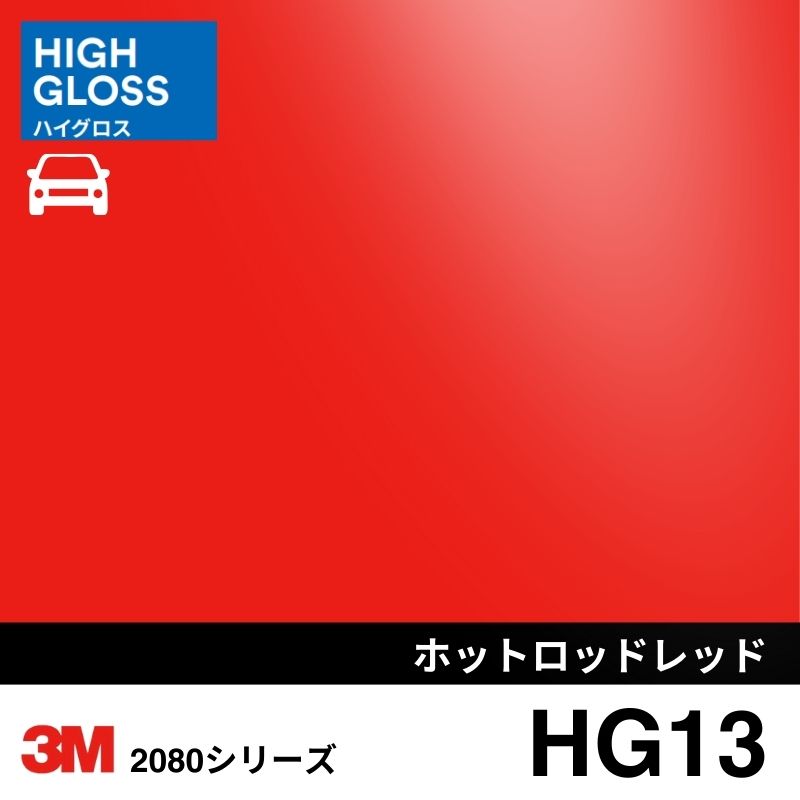 2080/1080-HG13 ホットロッドレッド ハイグロス 3M カーラッピングフィルム
