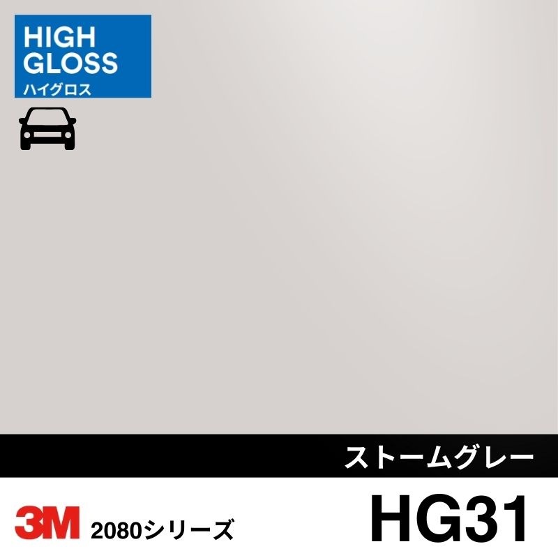 2080/1080-HG31 ストームグレー ハイグロス 3M カーラッピングフィルム