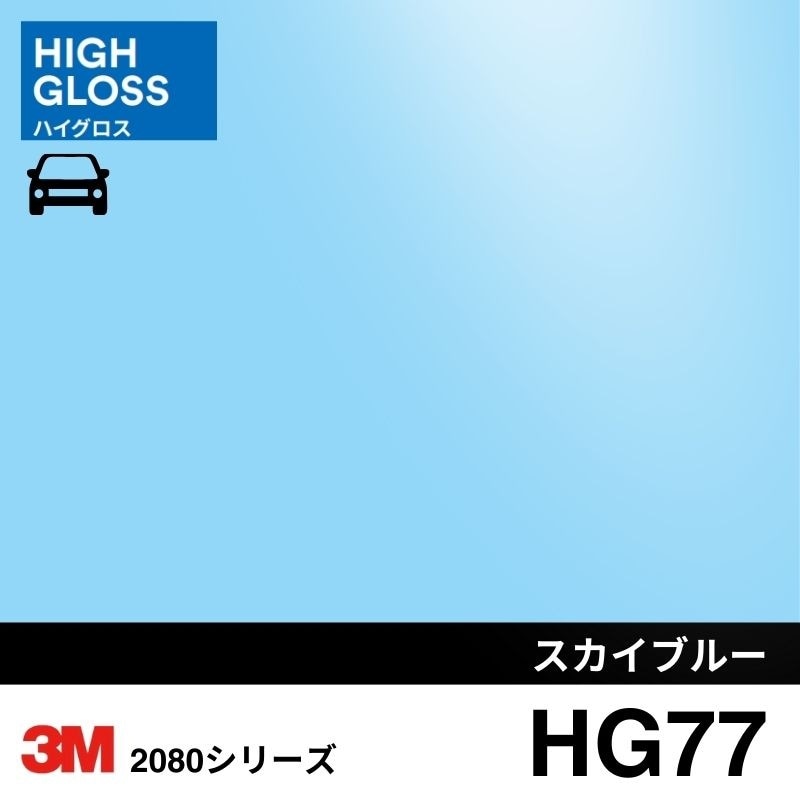 2080/1080-HG77 スカイブルー ハイグロス 3M カーラッピングフィルム