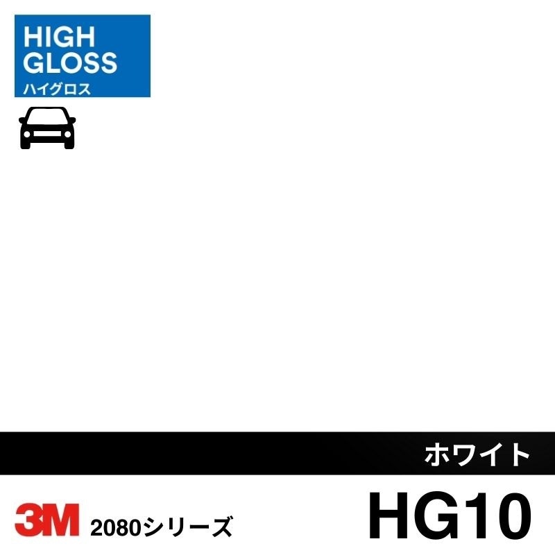 2080/1080-HG10 ホワイト ハイグロス 3M カーラッピングフィルム