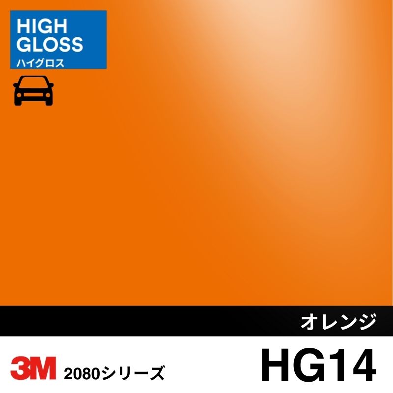 2080/1080-HG14 バーントオレンジ ハイグロス 3M カーラッピングフィルム