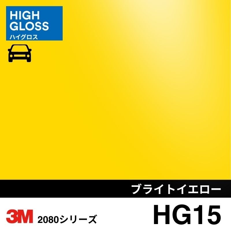 2080/1080-HG15 ブライトイエロー ハイグロス 3M カーラッピングフィルム