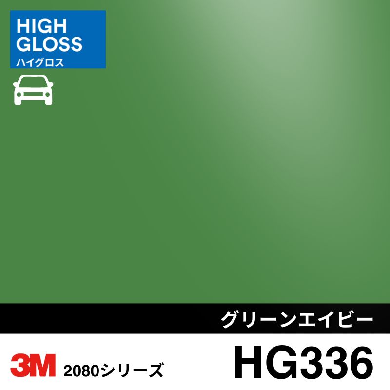 2080/1080-HG336 グリーンエンビー ハイグロス 3M カーラッピングフィルム