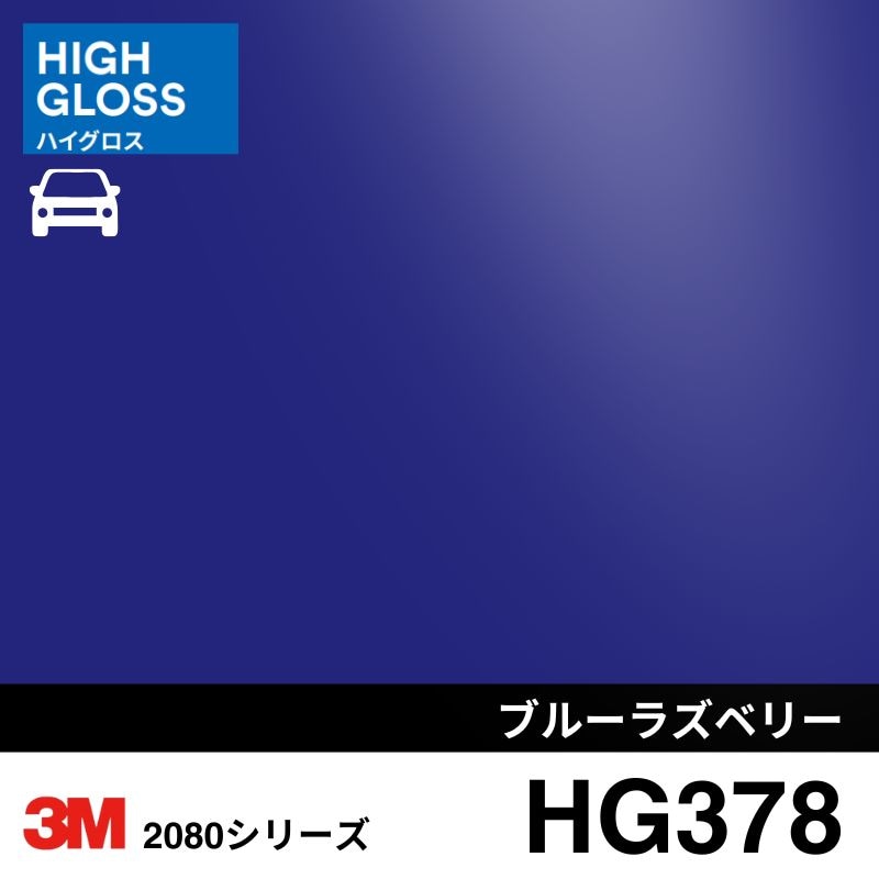2080/1080-HG378 ブルーラズベリー ハイグロス 3M カーラッピングフィルム