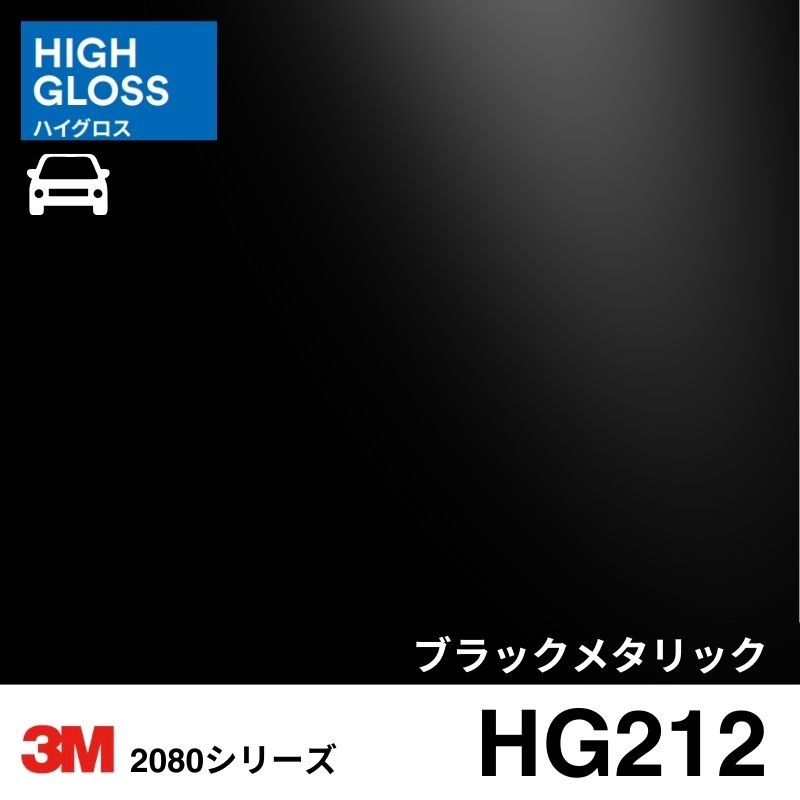 2080/1080-HG212 ブラックメタリック ハイグロス 3M カーラッピングフィルム