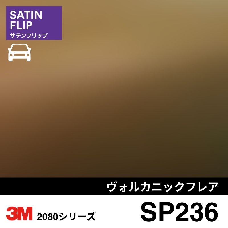 2080/1080-SP236 ヴォルカニックフレア サテンフリップ 3M カーラッピングフィルム