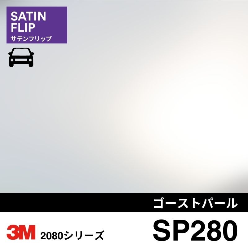2080/1080-SP280 ゴーストパール サテンフリップ 3M カーラッピングフィルム