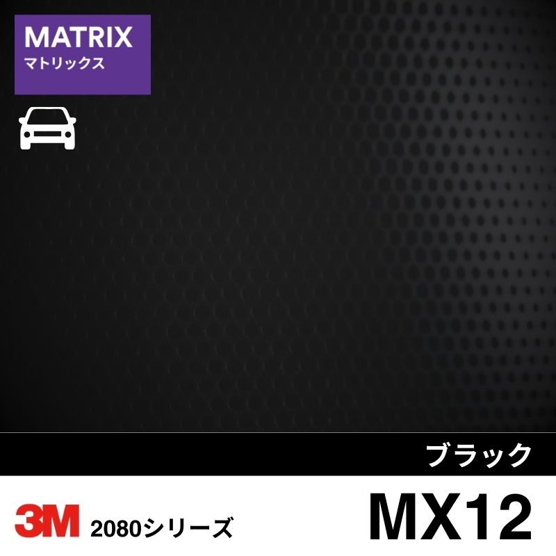 2080-MX12  マトリックスブラック マトリックス・シャドー 3M カーラッピングフィルム
