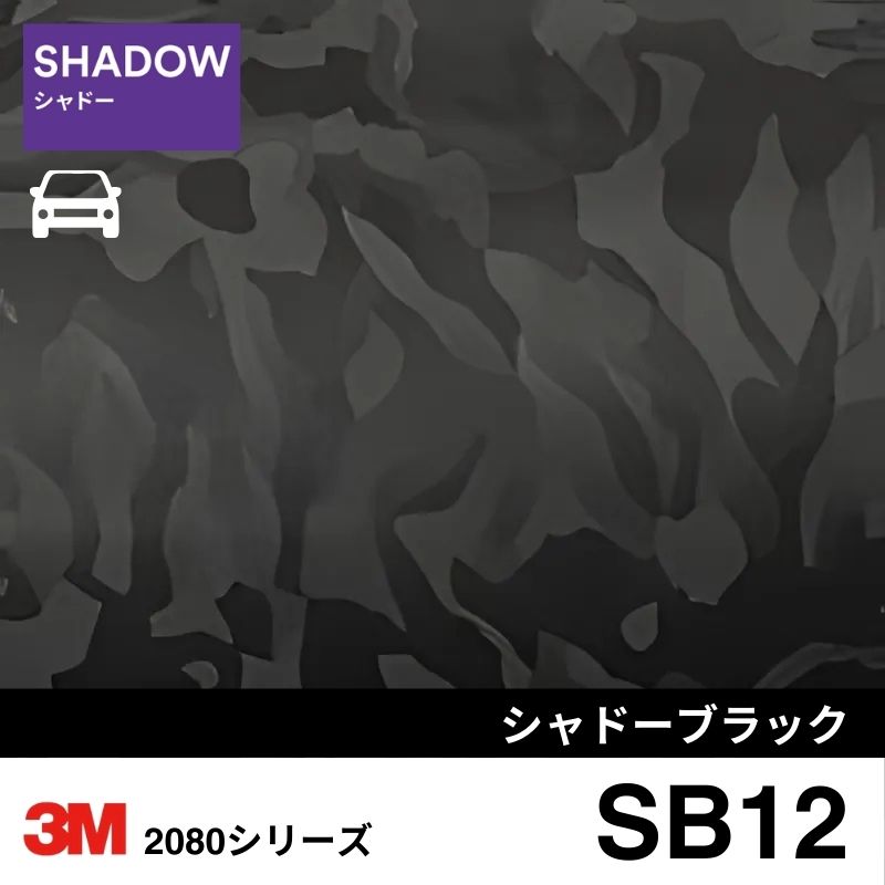 2080-SB12 シャドーブラック マトリックス・シャドー 3M カーラッピングフィルム