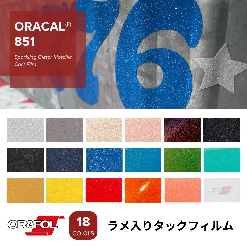 ORACAL851 ラメ入りフィルム(粘着付き) 1220mm幅 オラフォル