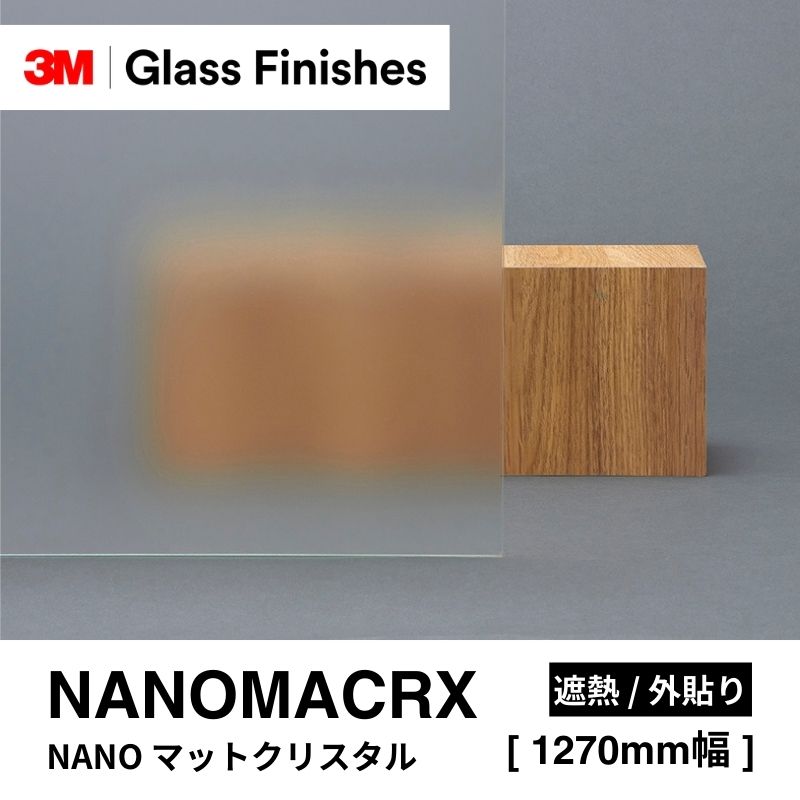 3M™ スコッチティント™ ウインドウフィルム NANOMACRX NANO マットクリスタル  外貼り