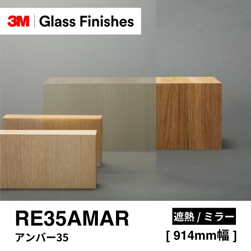 3M™ スコッチティント™ ウインドウフィルム RE35AMAR アンバー35 [914mm]