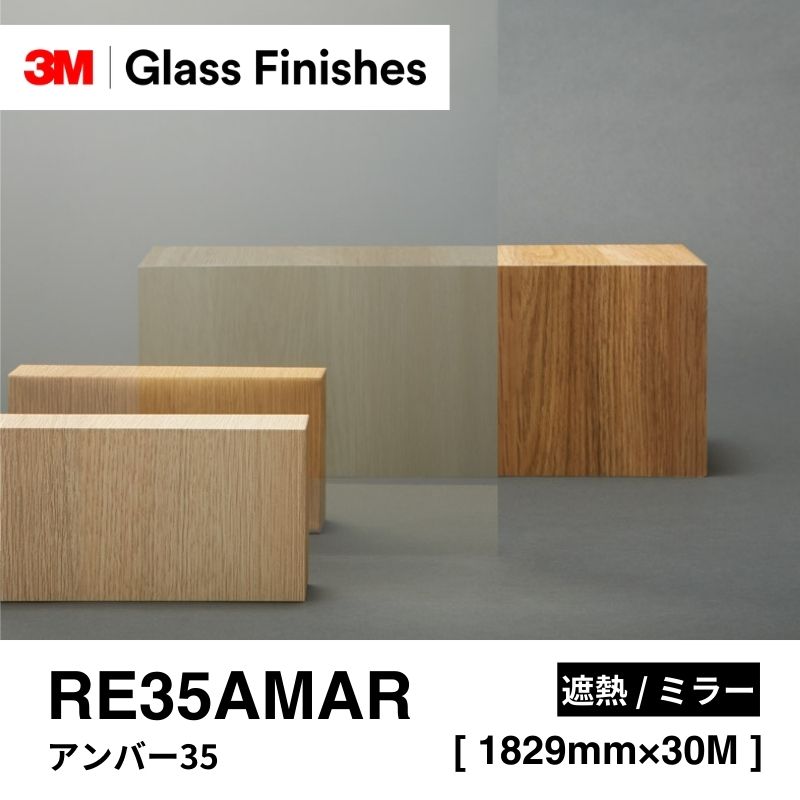 3M™ スコッチティント™ ウインドウフィルム RE35AMAR アンバー35 [1829mm]