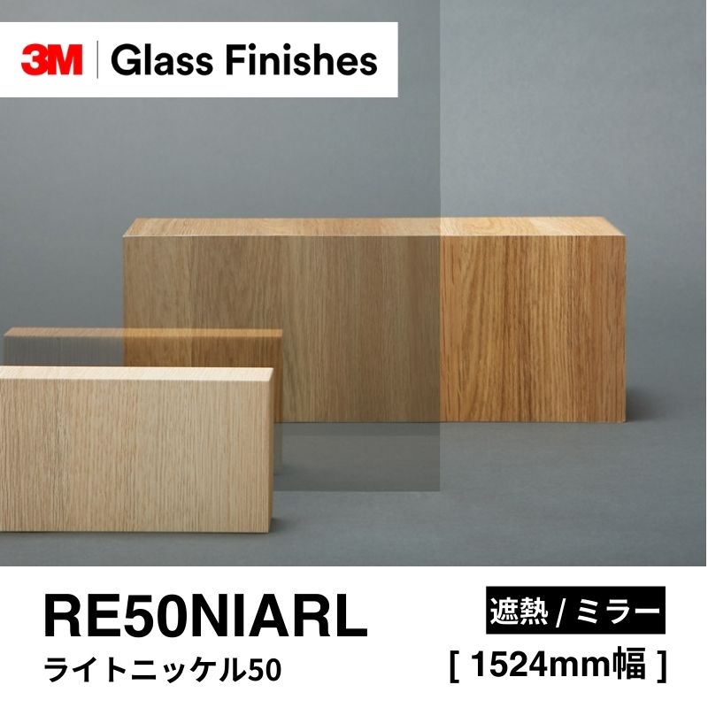 3M™ スコッチティント™ ウインドウフィルム RE50NIARL ライトニッケル20 