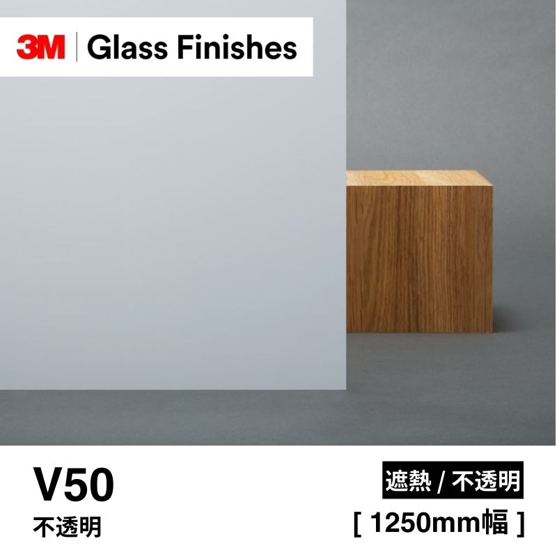 3M™ スコッチティント™ ウインドウフィルム V50 不透明 