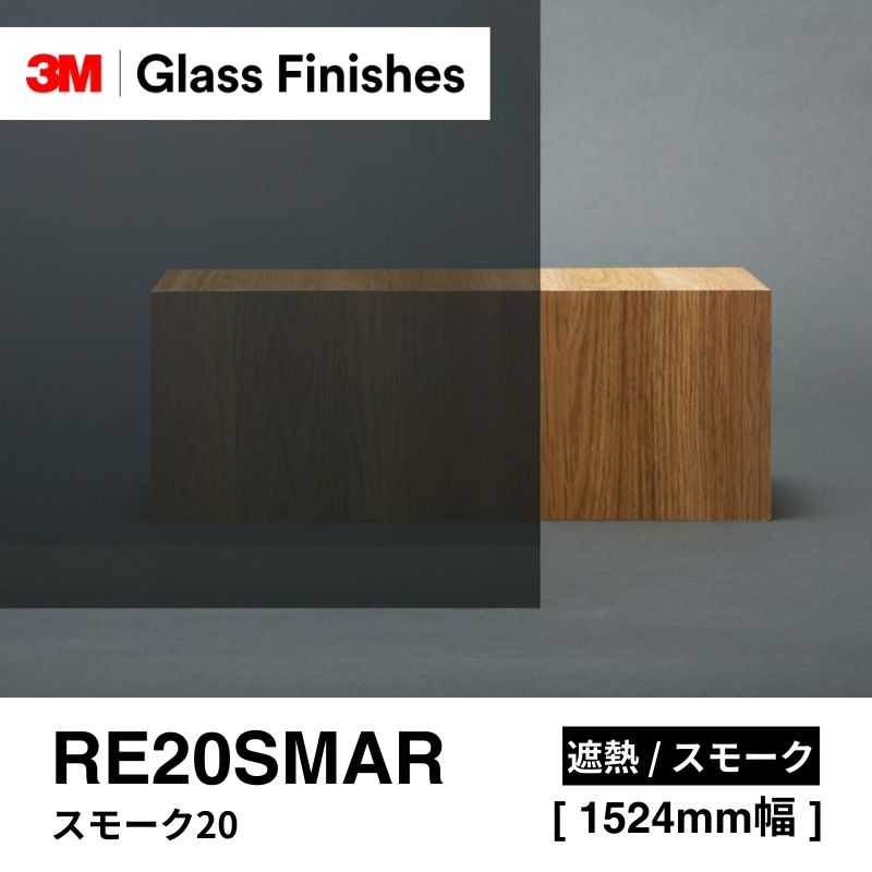 3M™ スコッチティント™ ウインドウフィルム RE20SMAR スモーク20 