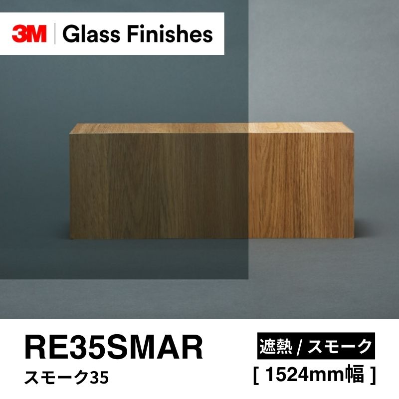 3M™ スコッチティント™ ウインドウフィルム RE35SMAR スモーク35 