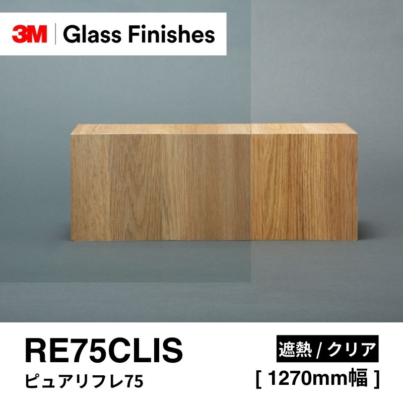 3M™ スコッチティント™ ウインドウフィルム RE75CLIS ピュアリフレ75 [1270mm]