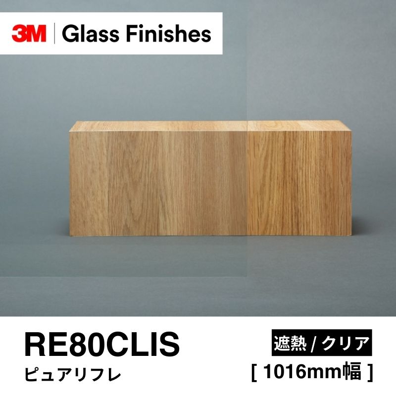 3M™ スコッチティント™ ウインドウフィルム RE80CLIS ピュアリフレ [1016mm]