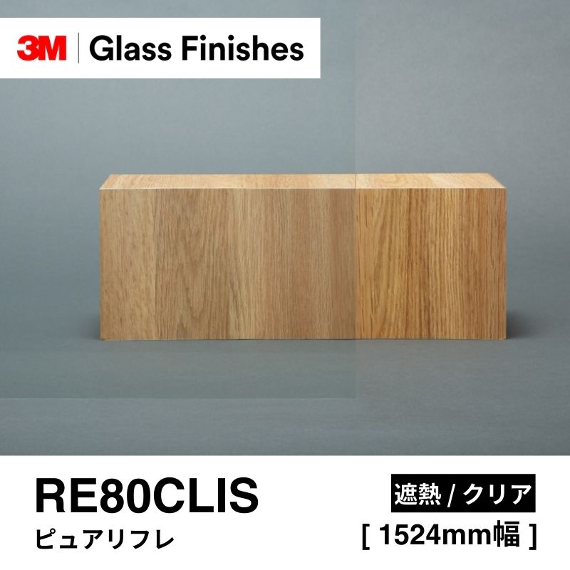 3M™ スコッチティント™ ウインドウフィルム RE80CLIS ピュアリフレ [1524mm]