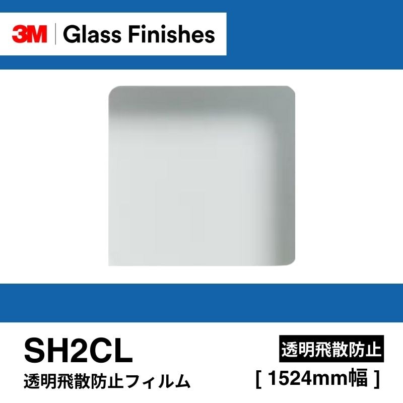 3M™ スコッチティント™ ウインドウフィルム SH2CL 透明飛散防止フィルム [1524mm]