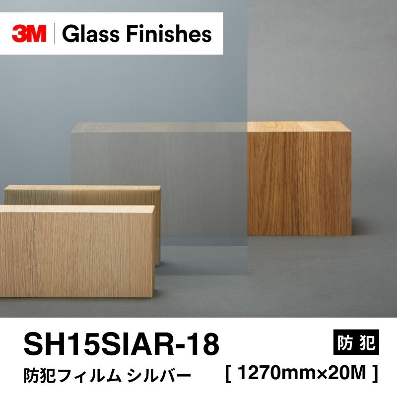 3M™ スコッチティント™ ウインドウフィルム SH15SIAR-18 防犯フィルム シルバー
