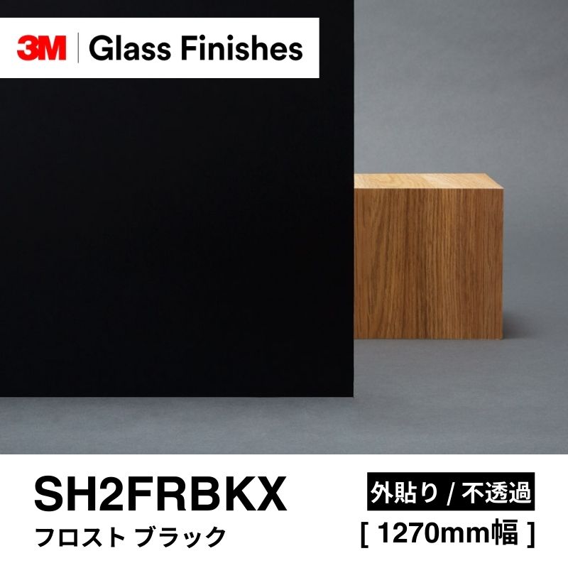 3M ウインドウフィルム SH2FRBKX フロスト ブラック / 外貼り｜看板