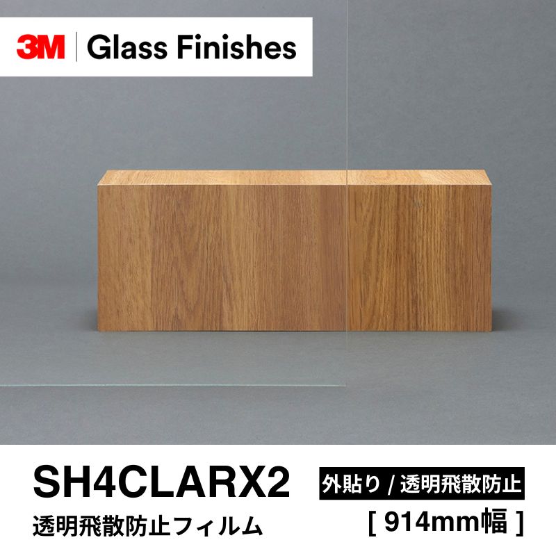 【期間限定価格】飛散防止フィルム　３M SH4CLARX2 3M ウインドウフィルム SH4CLARX2 透明飛散防止フィルム / 外貼り