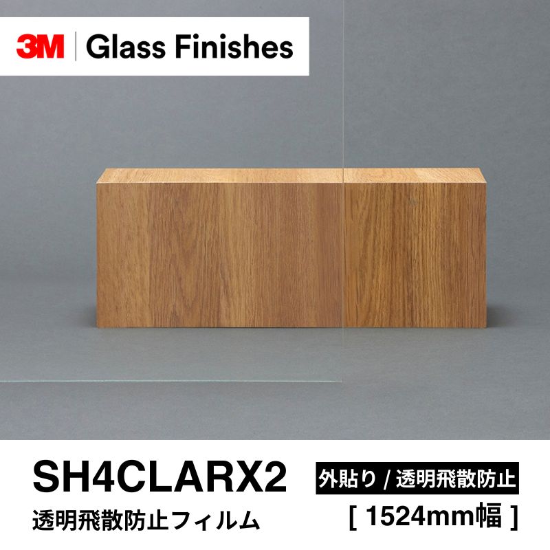 【期間限定価格】飛散防止フィルム 3M SH4CLARX2 3M ウインドウフィルム SH4CLARX2 透明飛散防止フィルム / 外