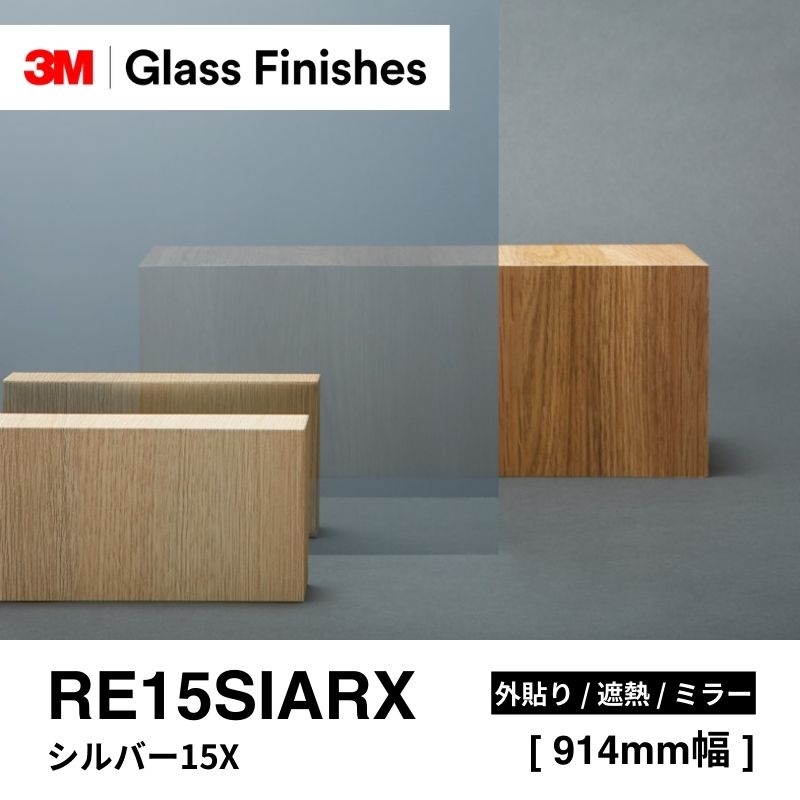 3M™ スコッチティント™ ウインドウフィルム RE15SIARX シルバー15X 外貼り [914mm]