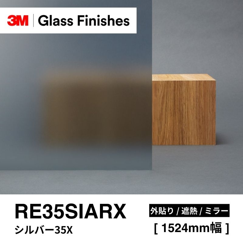 3M™ スコッチティント™ ウインドウフィルム RE35SIARX シルバー35X 外貼り