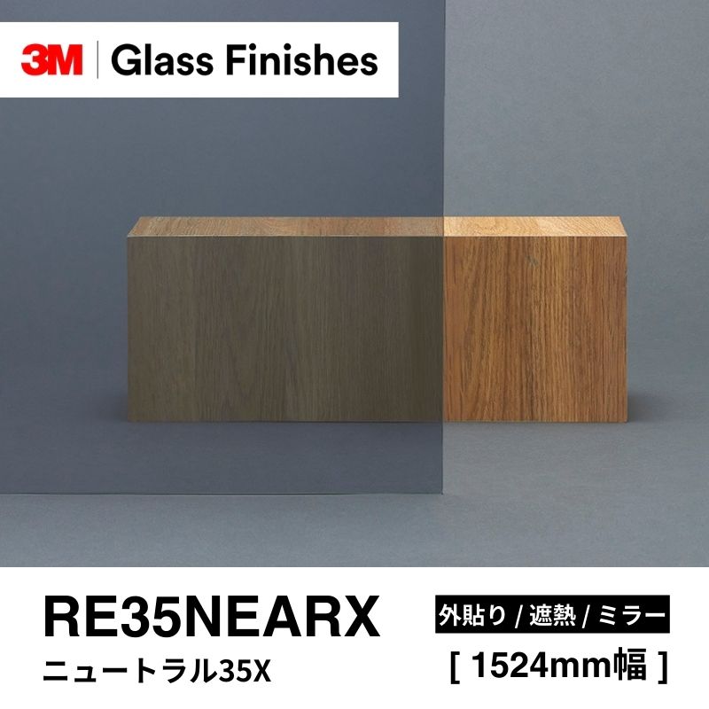 3M™ スコッチティント™ ウインドウフィルム RE35NEARX ニュートラル35X 外貼り