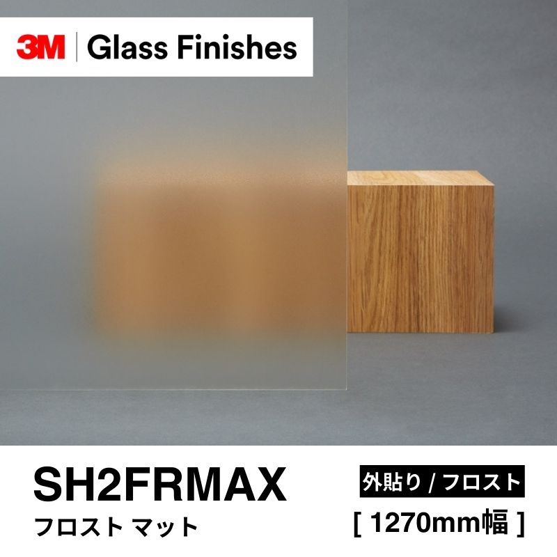 3M™ スコッチティント™ ウインドウフィルム SH2FRMAX フロスト マット 外貼り