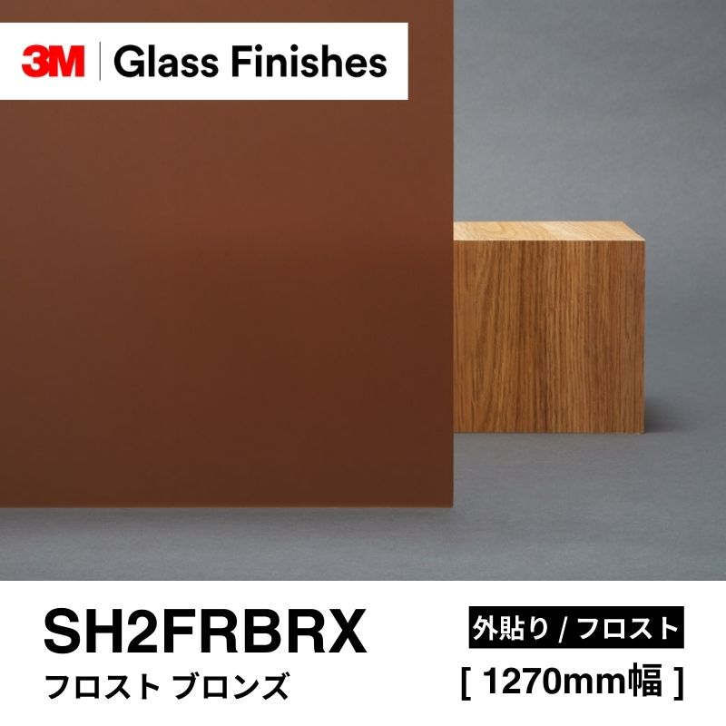 3M™ スコッチティント™ ウインドウフィルム SH2FRBRX フロスト ブロンズ 外貼り