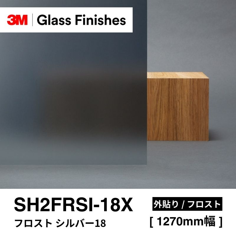 3M™ スコッチティント™ ウインドウフィルム SH2FRSI-18X フロスト シルバー18 外貼り