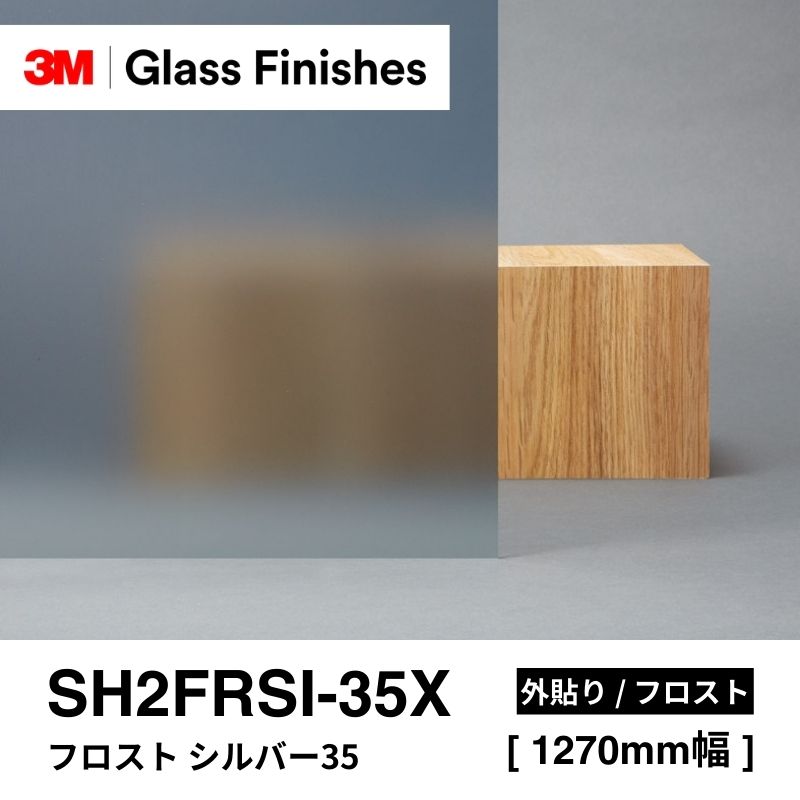 3M™ スコッチティント™ ウインドウフィルム SH2FRSI-35X フロスト シルバー35 外貼り