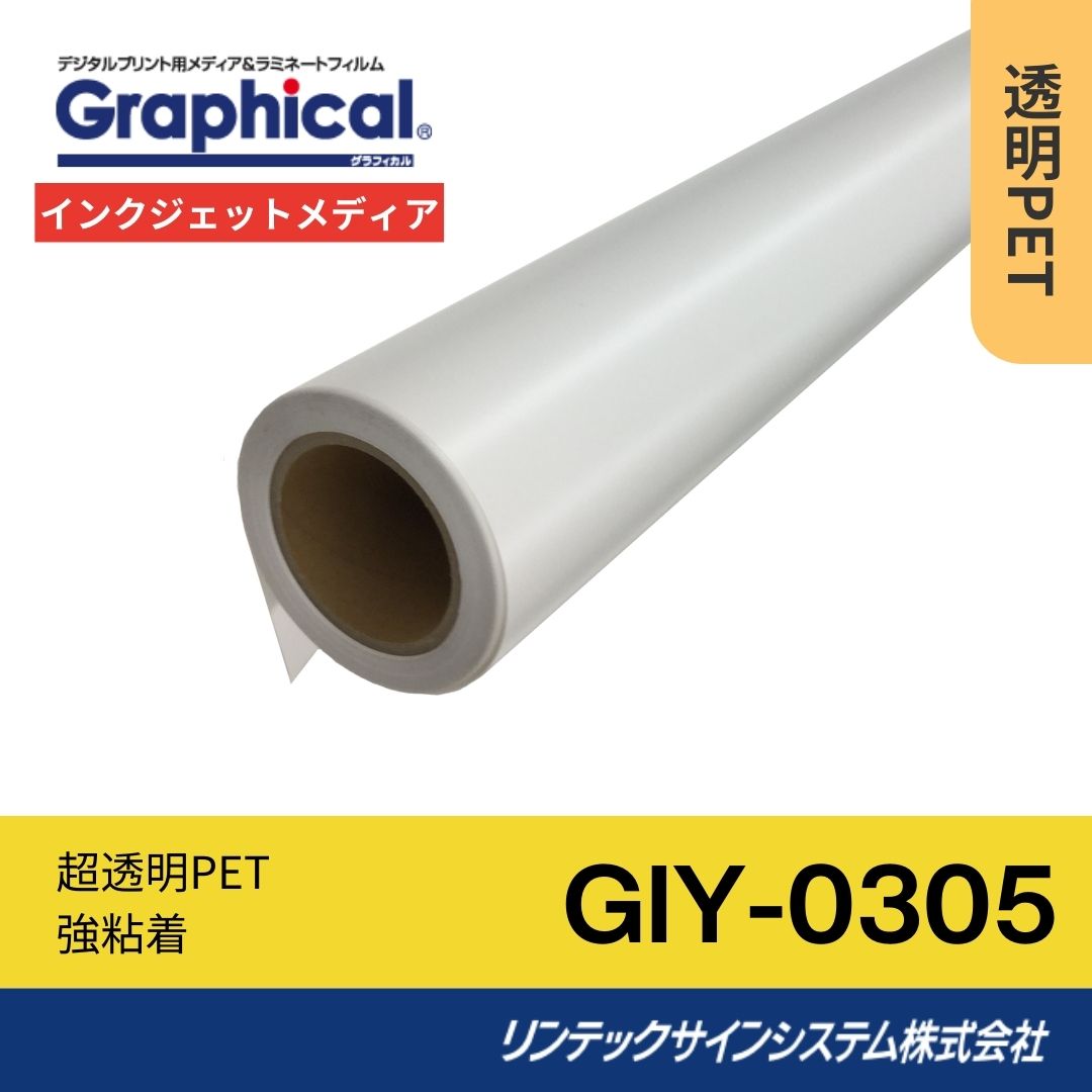 リンテックサインシステム GIY-0305 1370mm×30M インクジェットメディア 透明PET
